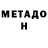 МЕТАДОН белоснежный Sanjar Bataev